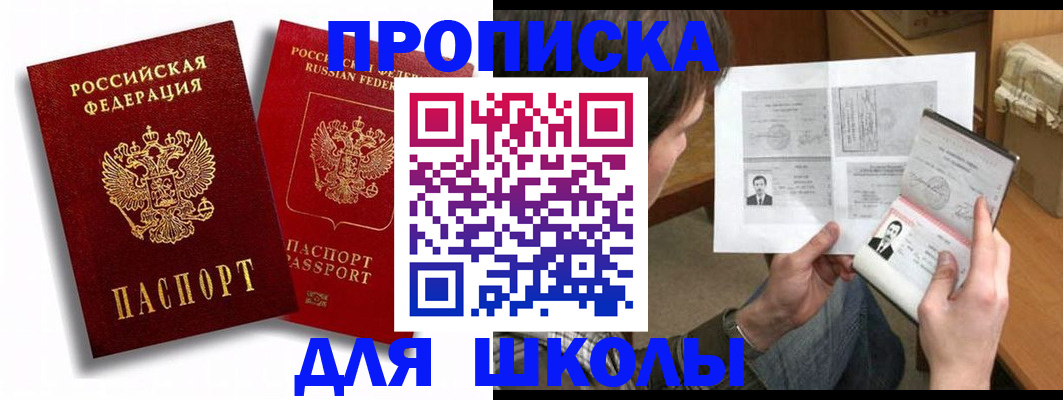 прописка ребенка в Бакале