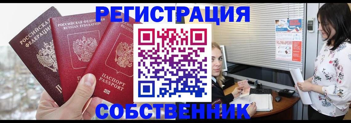 временная регистрация в квартире в Бакале